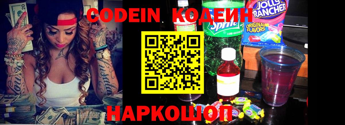 Кодеин Purple Drank  Вход с VPN  Урай  Codein напиток Lean (лин) 